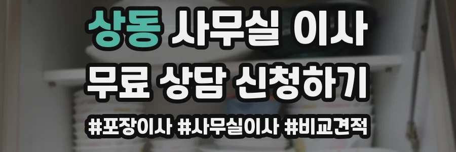 상동 사무실 이사