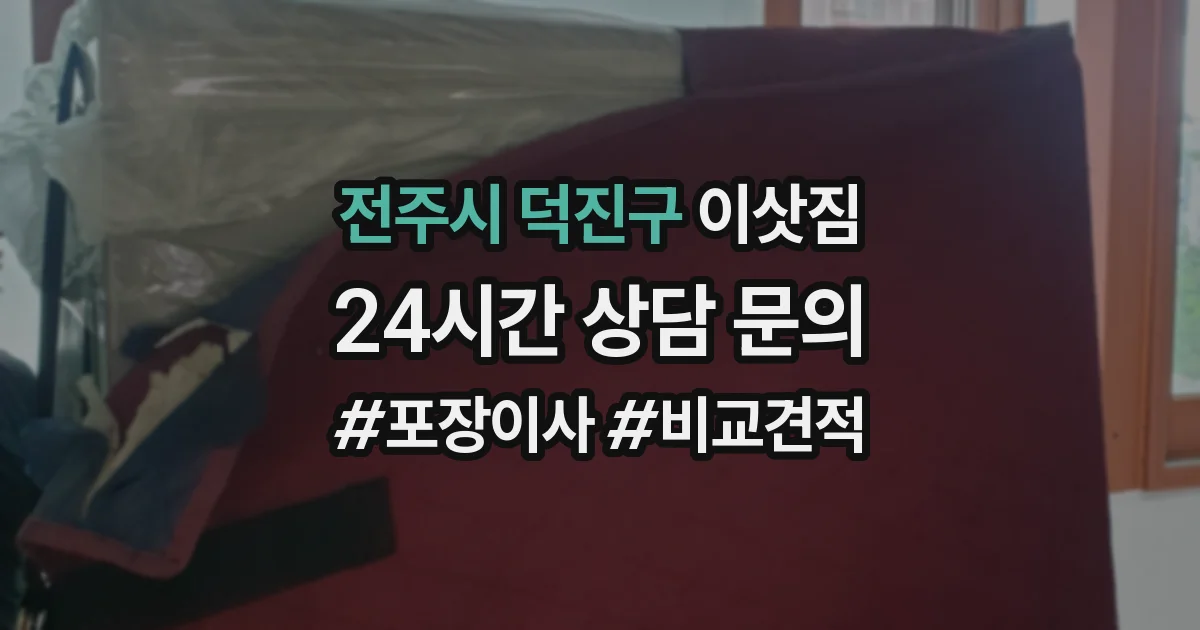 전주시 덕진구 이삿짐
