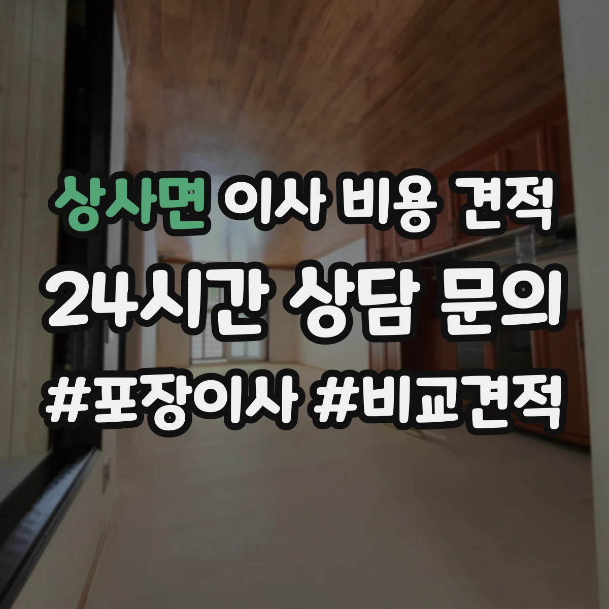 상사면 이사 비용 견적
