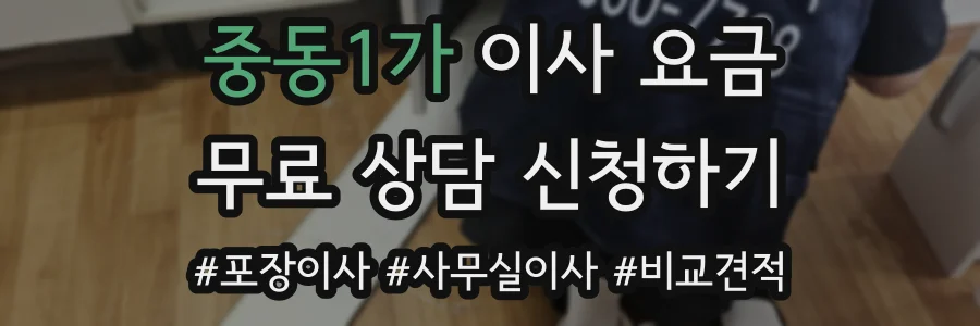 중동1가 이사 요금