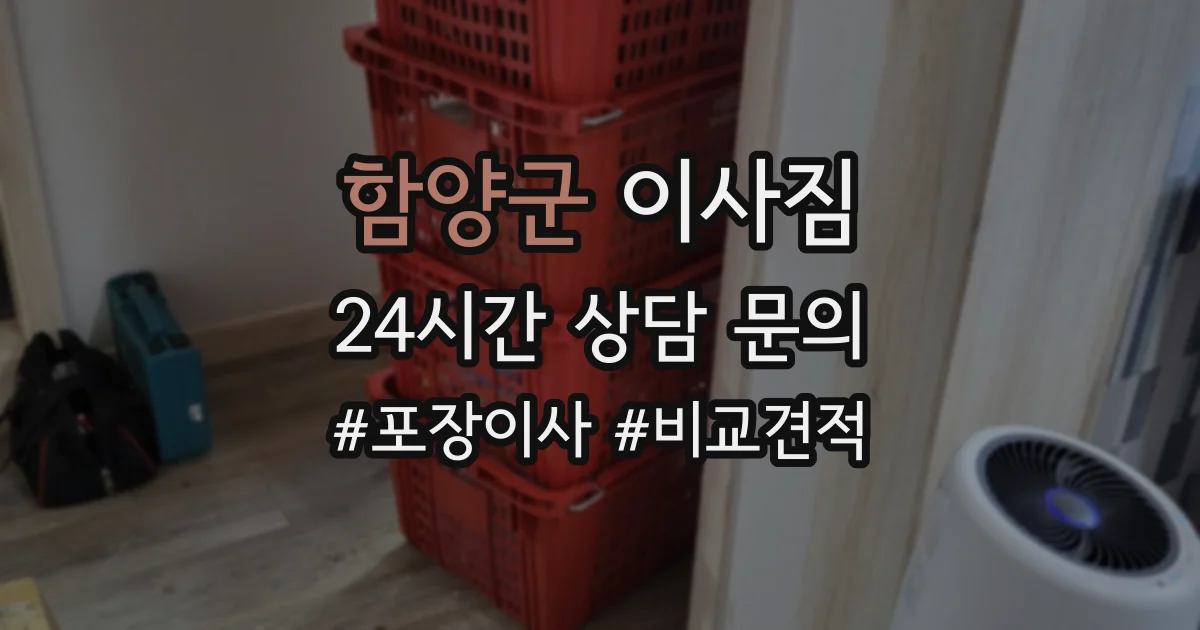 함양군 이사짐
