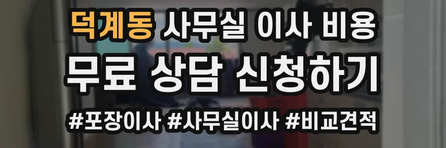 덕계동 사무실 이사 비용