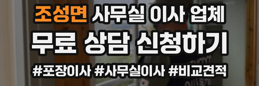 조성면 사무실 이사 업체
