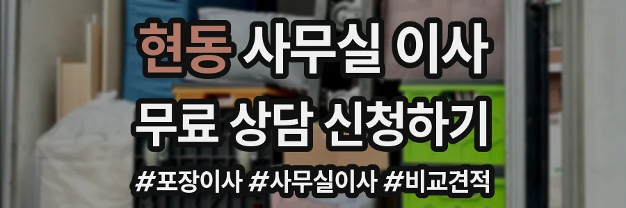 현동 사무실 이사