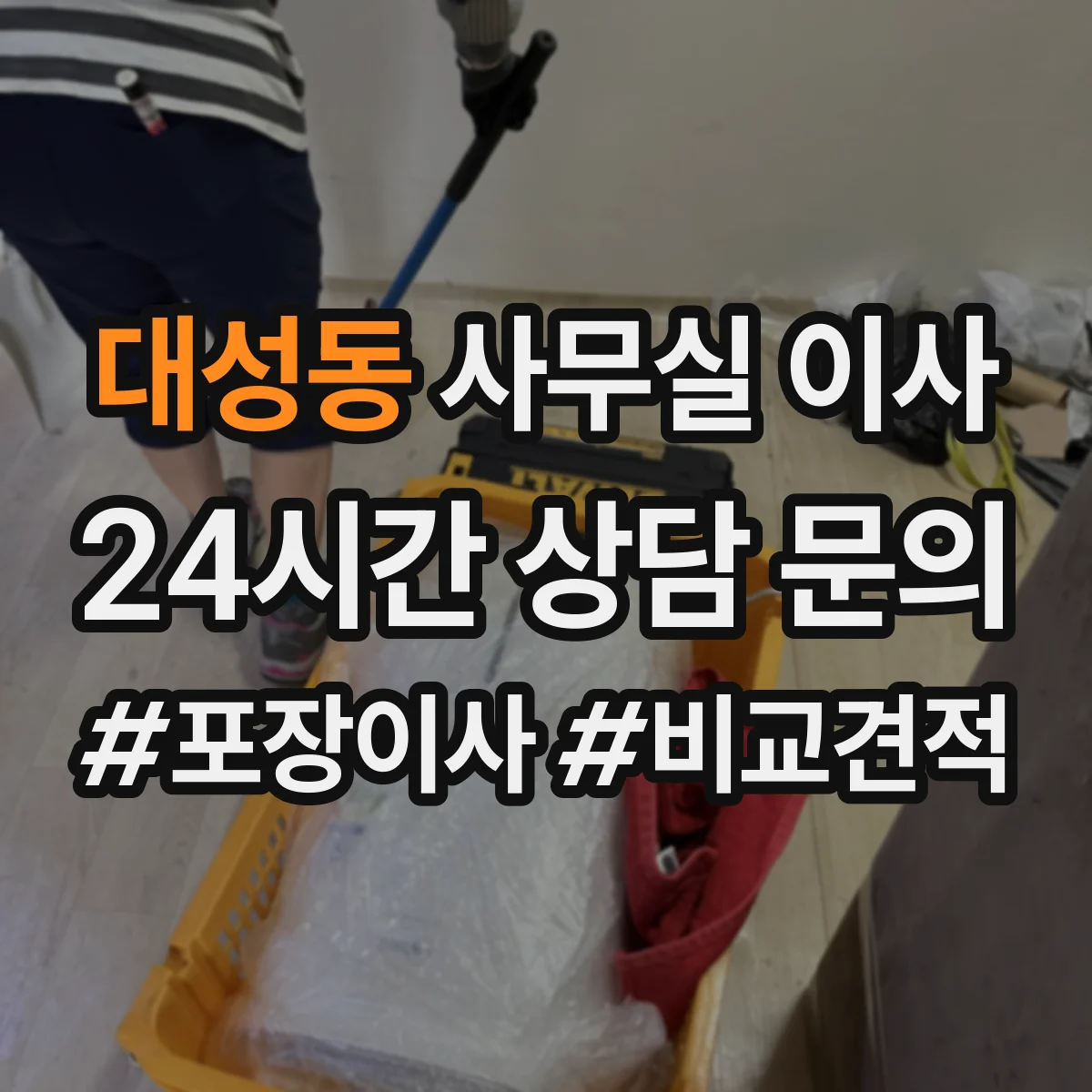 대성동 사무실 이사
