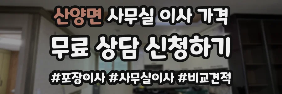 산양면 사무실 이사 가격