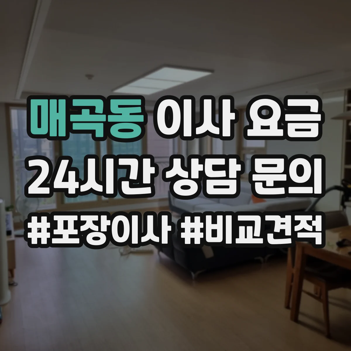 매곡동 이사 요금