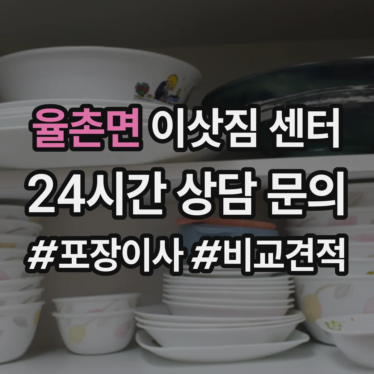 율촌면 이삿짐 센터