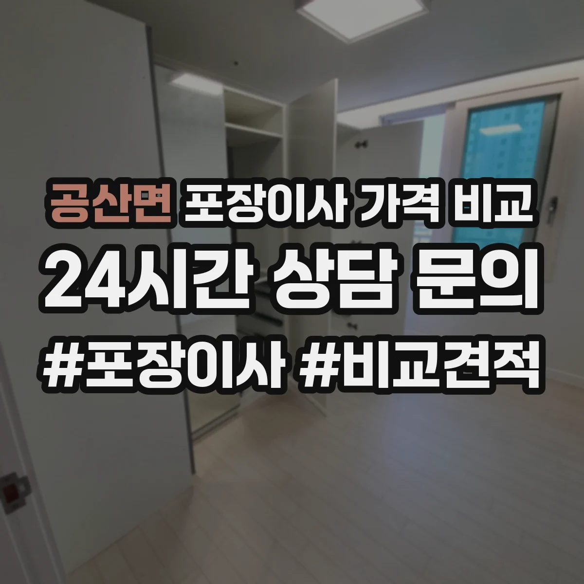 공산면 포장이사 가격 비교