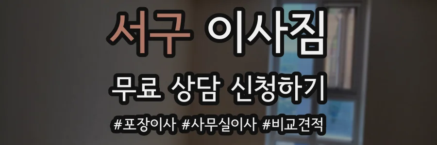 서구 이사짐