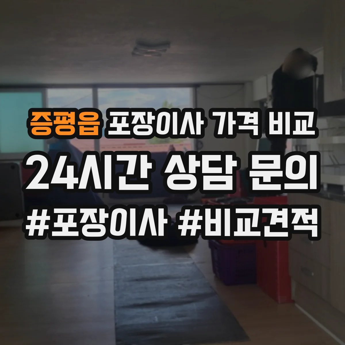 증평읍 포장이사 가격 비교