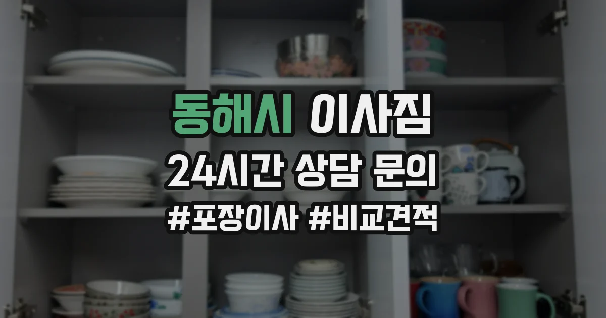 동해시 이사짐