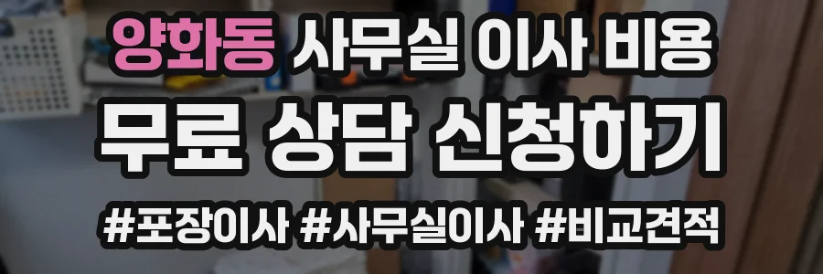 양화동 사무실 이사 비용