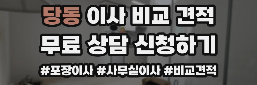 당동 이사 비교 견적