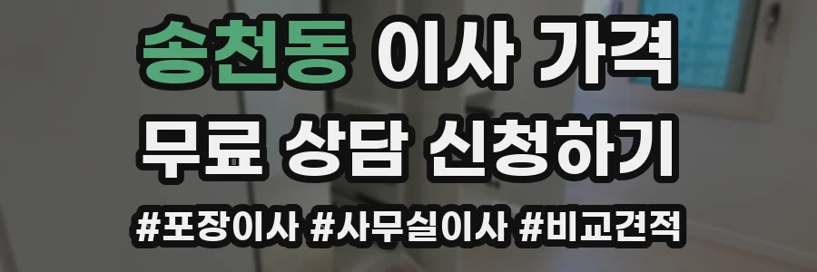 송천동 이사 가격