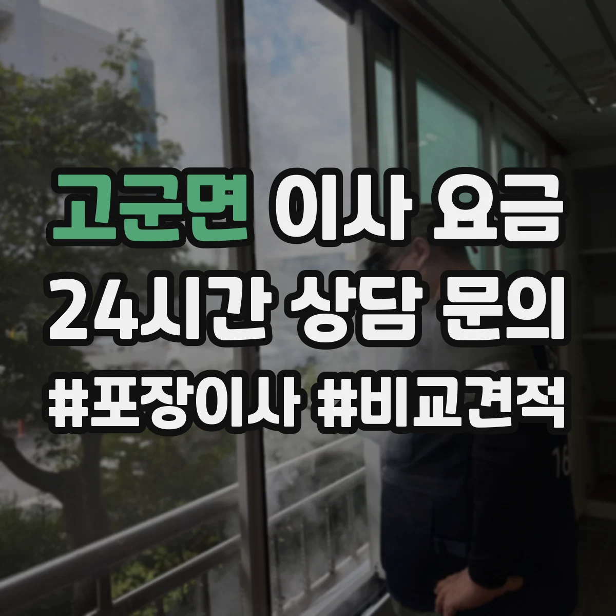 고군면 이사 요금