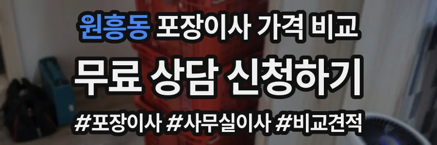 원흥동 포장이사 가격 비교