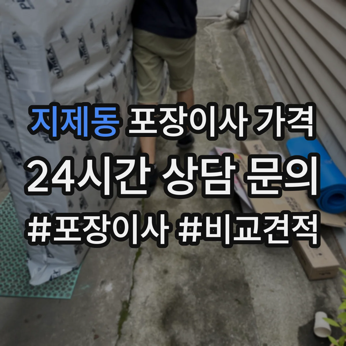 지제동 포장이사 가격