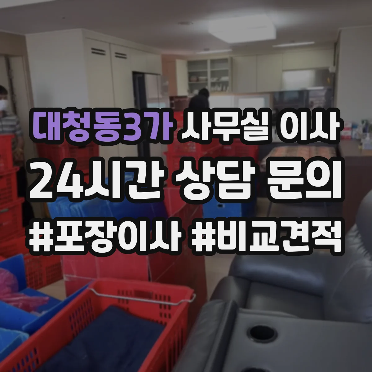 대청동3가 사무실 이사