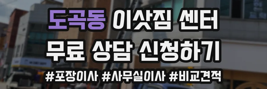 도곡동 이삿짐 센터