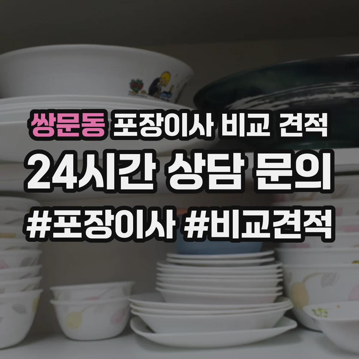 쌍문동 포장이사 비교 견적