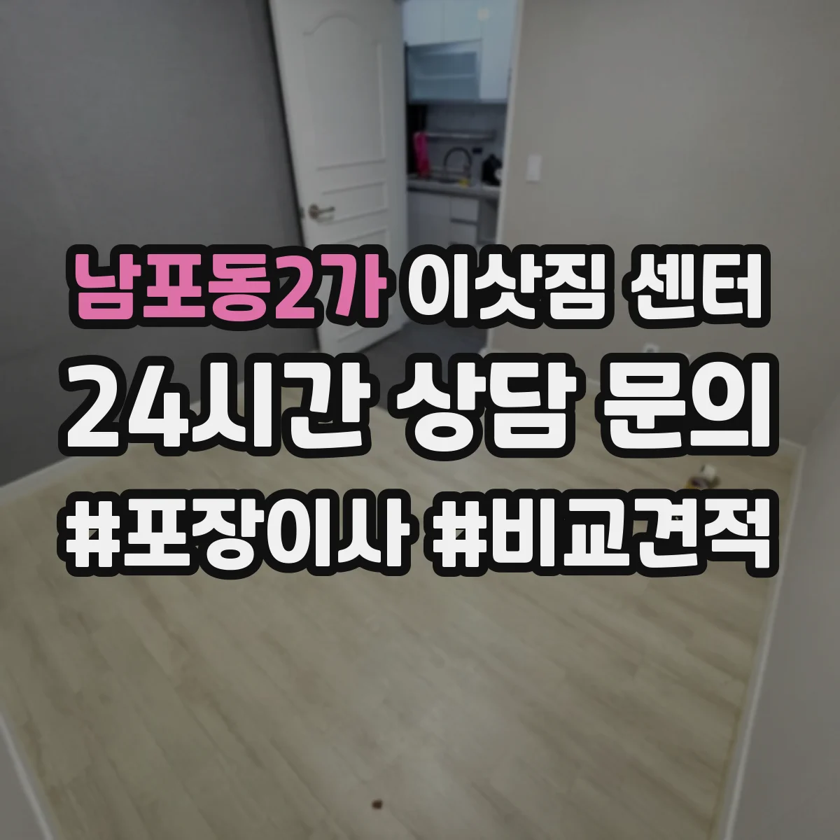 남포동2가 이삿짐 센터