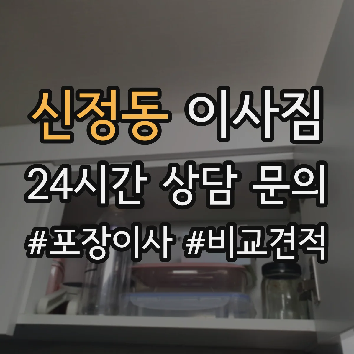 신정동 이사짐