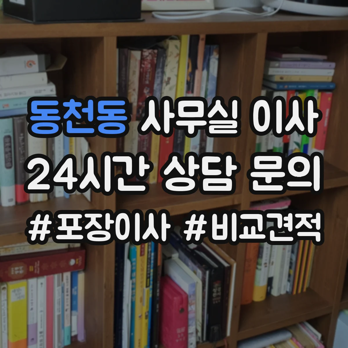동천동 사무실 이사