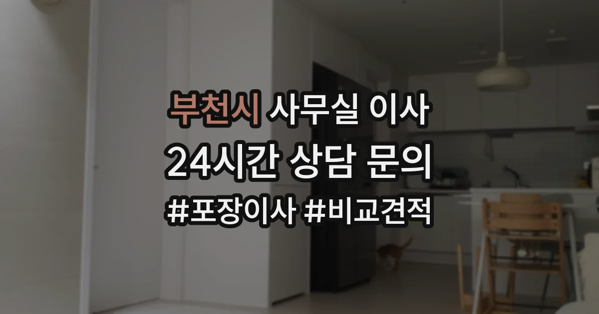 부천시 사무실 이사