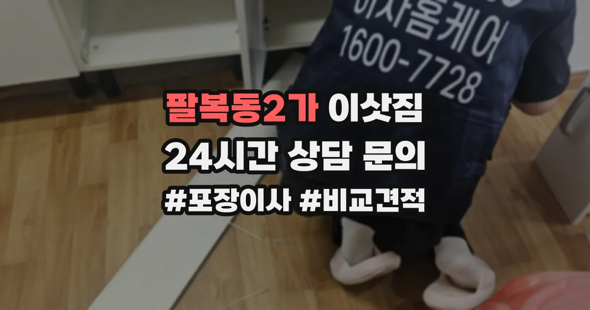 팔복동2가 이삿짐
