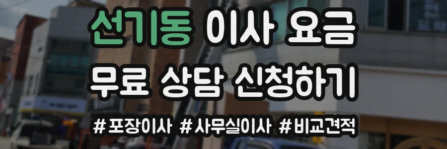 선기동 이사 요금