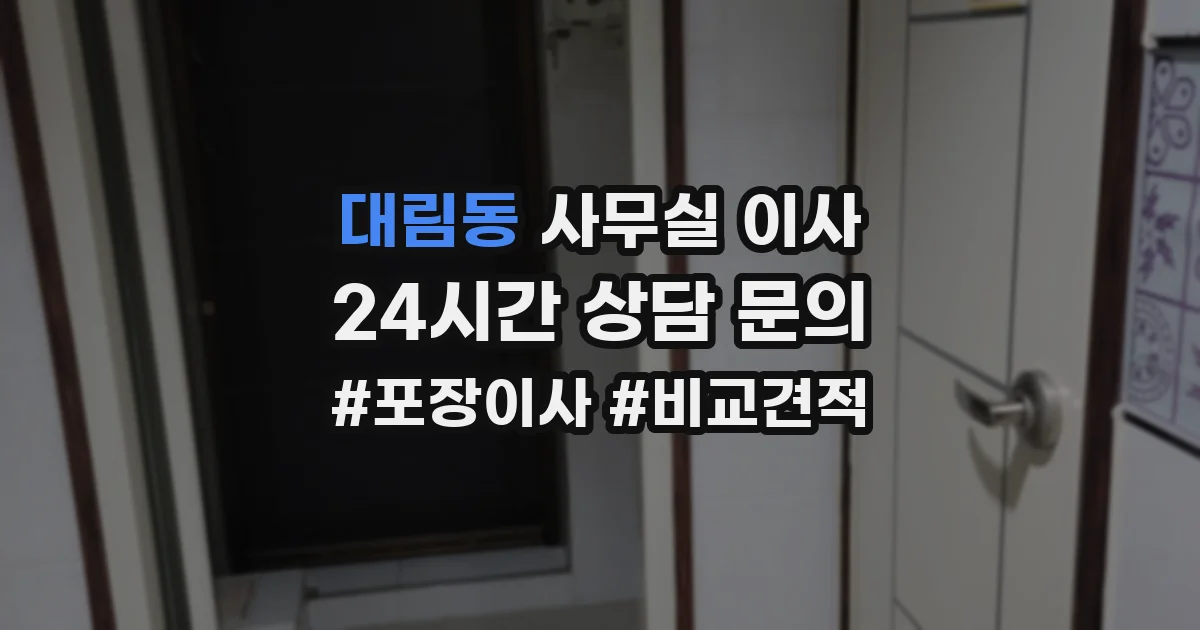 대림동 사무실 이사