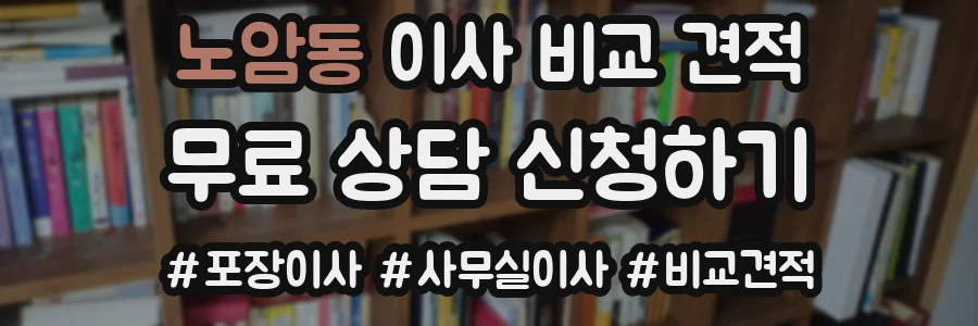 노암동 이사 비교 견적