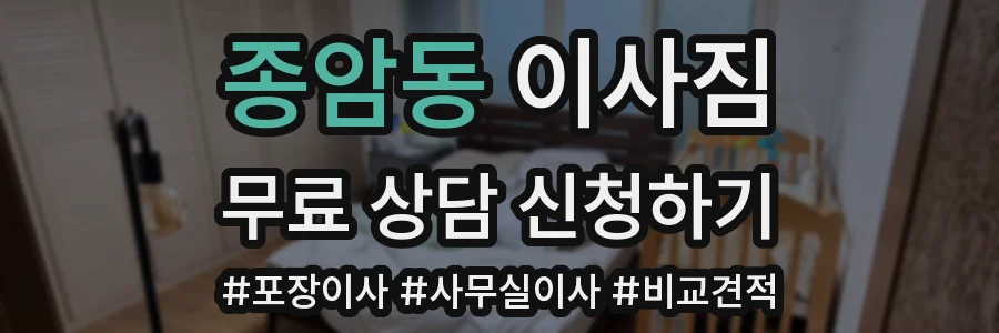 종암동 이사짐