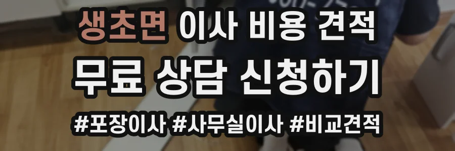 생초면 이사 비용 견적