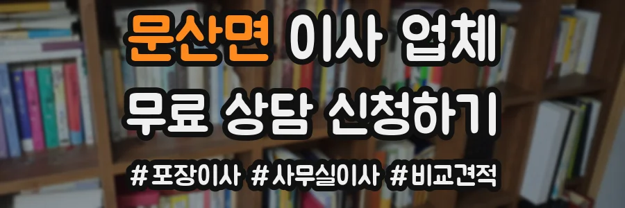 문산면 이사 업체