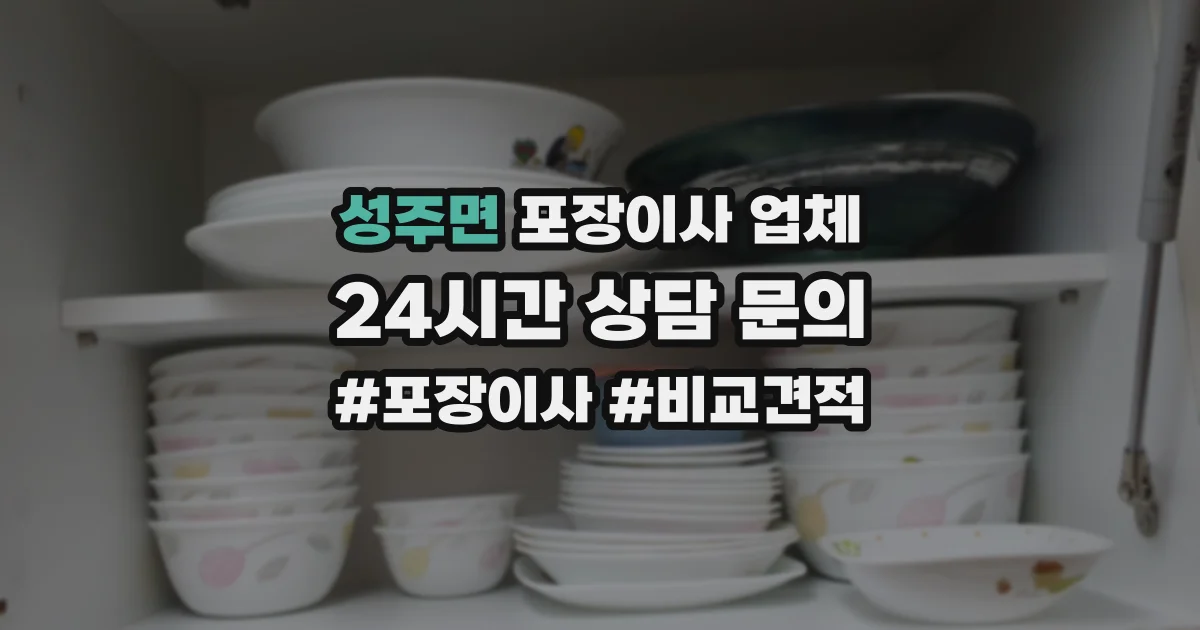 성주면 포장이사 업체