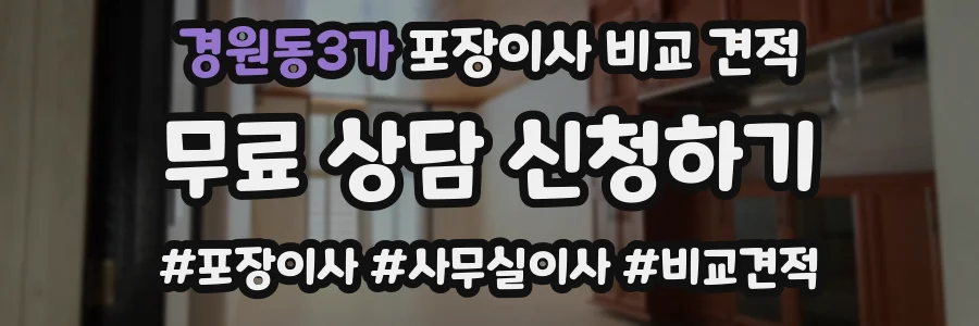 경원동3가 포장이사 비교 견적