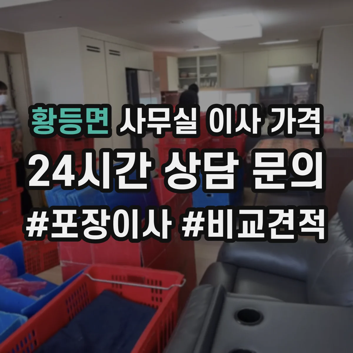 황등면 사무실 이사 가격