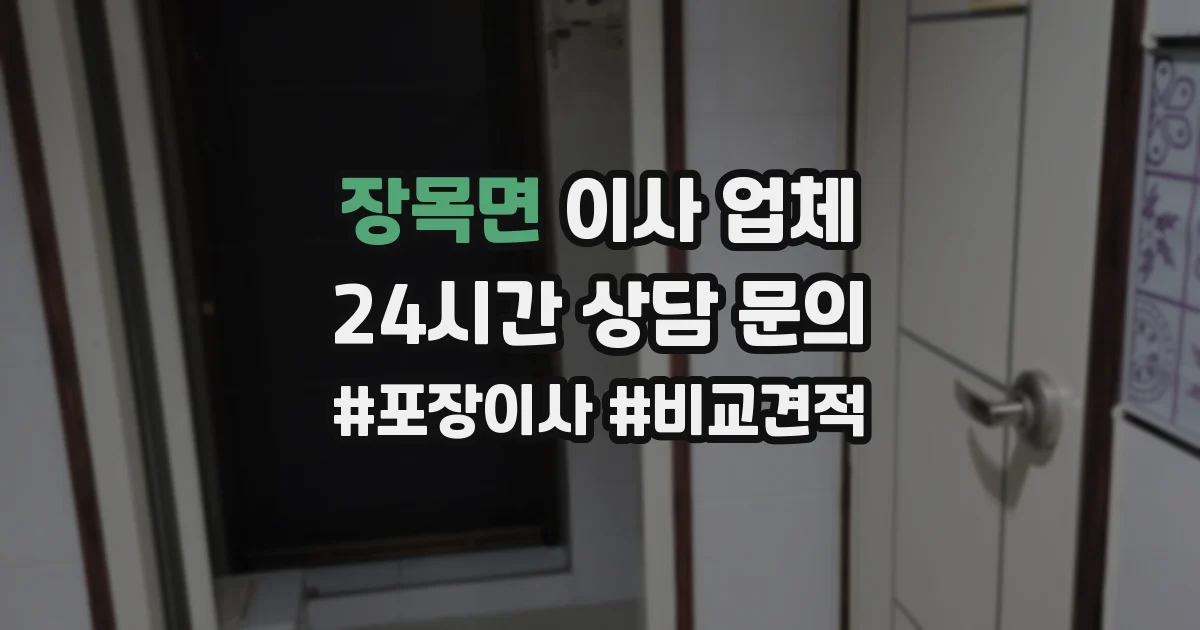 장목면 이사 업체
