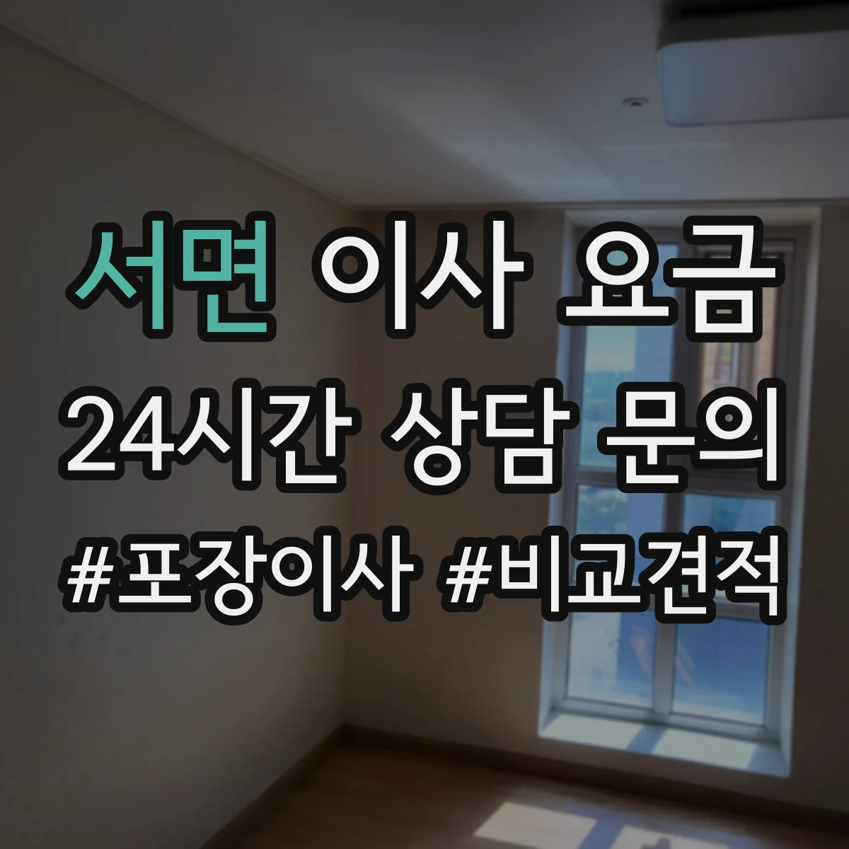 서면 이사 요금