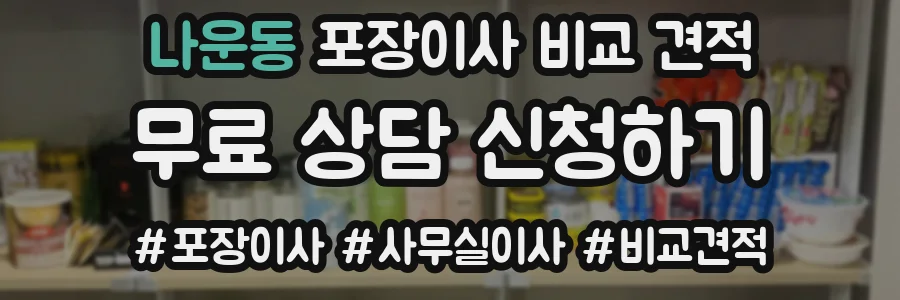 나운동 포장이사 비교 견적