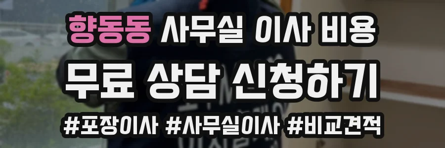 향동동 사무실 이사 비용