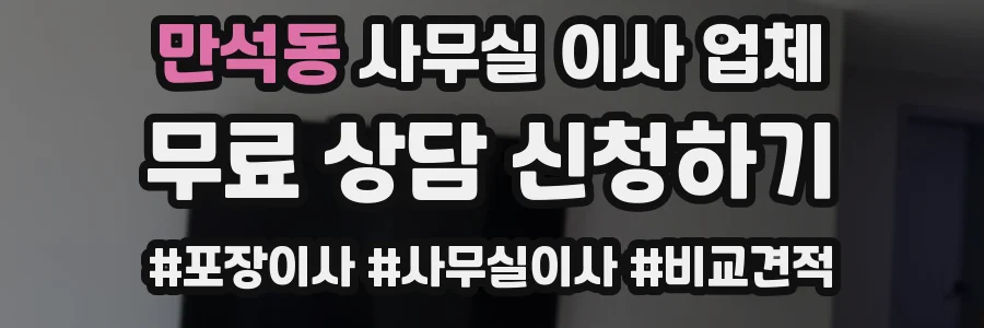 만석동 사무실 이사 업체