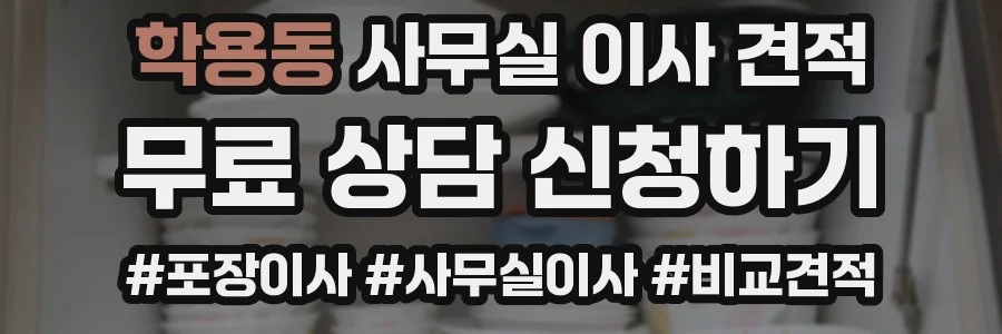 학용동 사무실 이사 견적
