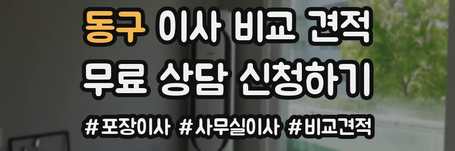 동구 이사 비교 견적