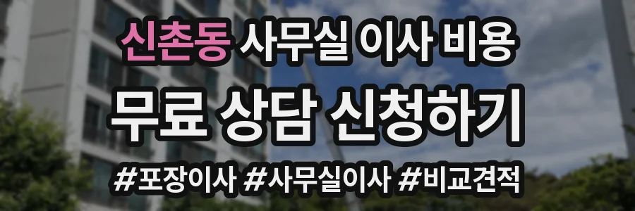 신촌동 사무실 이사 비용