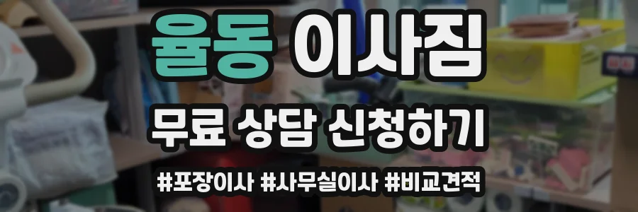 율동 이사짐