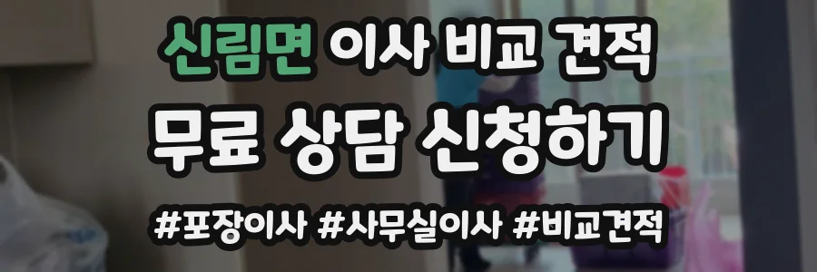 신림면 이사 비교 견적
