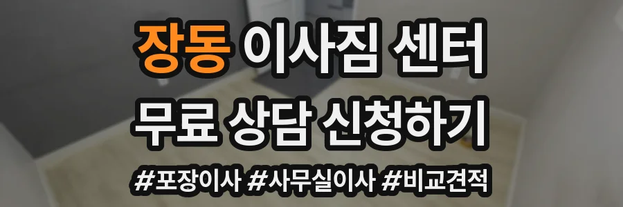 장동 이사짐 센터